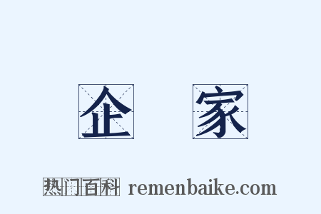企業家是什么意思的图片